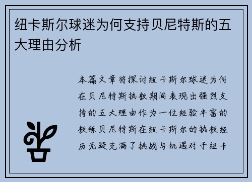 纽卡斯尔球迷为何支持贝尼特斯的五大理由分析