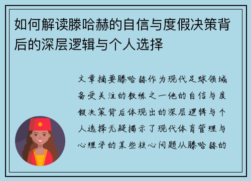 如何解读滕哈赫的自信与度假决策背后的深层逻辑与个人选择