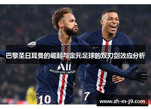 巴黎圣日耳曼的崛起与金元足球的双刃剑效应分析