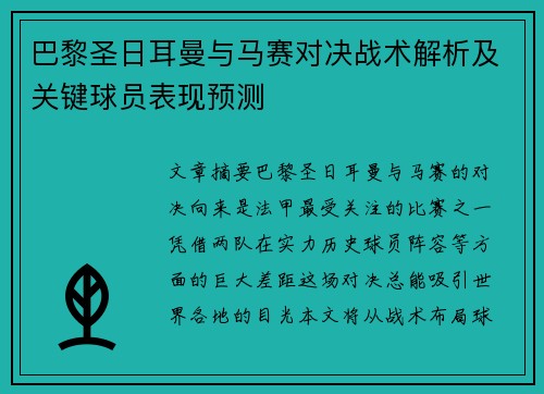 巴黎圣日耳曼与马赛对决战术解析及关键球员表现预测 巴黎圣日耳曼与马赛对决战术解析及关键球员表现预测