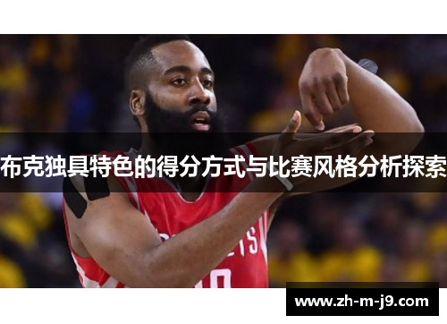 布克独具特色的得分方式与比赛风格分析探索 布克独具特色的得分方式与比赛风格分析探索