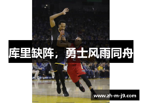 库里缺阵,勇士风雨同舟 库里缺阵,勇士风雨同舟