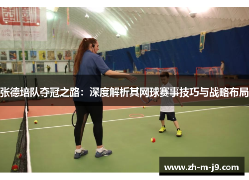 张德培队夺冠之路:深度解析其网球赛事技巧与战略布局 张德培队夺冠之路:深度解析其网球赛事技巧与战略布局