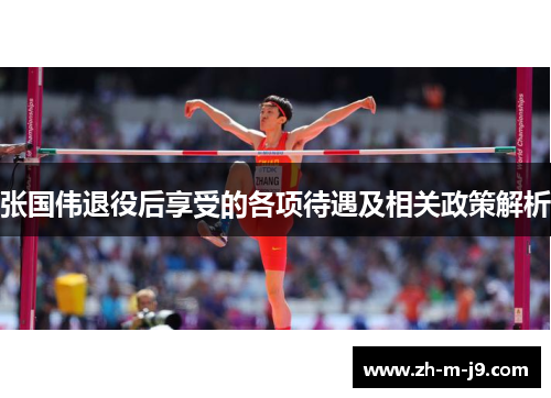 张国伟退役后享受的各项待遇及相关政策解析 张国伟退役后享受的各项待遇及相关政策解析