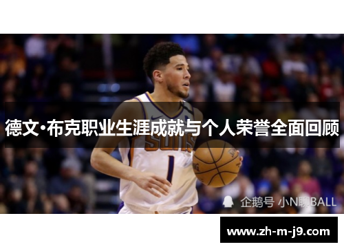 德文·布克职业生涯成就与个人荣誉全面回顾 德文·布克职业生涯成就与个人荣誉全面回顾