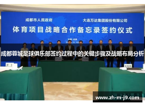 成都蓉城足球俱乐部签约过程中的关键步骤及战略布局分析