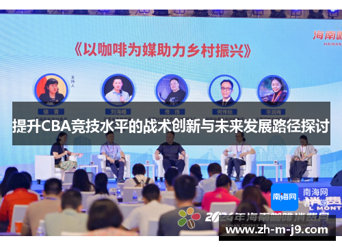 提升CBA竞技水平的战术创新与未来发展路径探讨 提升CBA竞技水平的战术创新与未来发展路径探讨