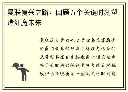 曼联复兴之路：回顾五个关键时刻塑造红魔未来