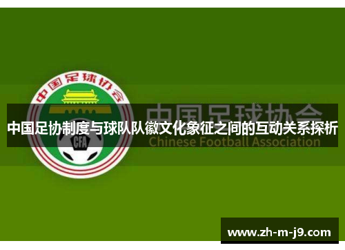中国足协制度与球队队徽文化象征之间的互动关系探析 中国足协制度与球队队徽文化象征之间的互动关系探析