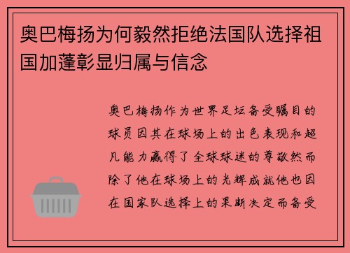 奥巴梅扬为何毅然拒绝法国队选择祖国加蓬彰显归属与信念 奥巴梅扬为何毅然拒绝法国队选择祖国加蓬彰显归属与信念