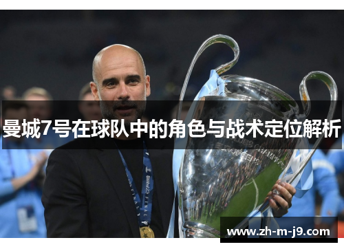 曼城7号在球队中的角色与战术定位解析 曼城7号在球队中的角色与战术定位解析