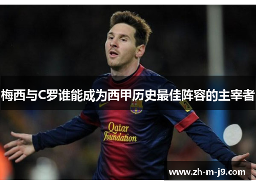 梅西与C罗谁能成为西甲历史最佳阵容的主宰者