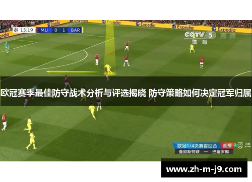 欧冠赛季最佳防守战术分析与评选揭晓 防守策略如何决定冠军归属