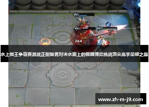 水上棋王争霸赛激战正酣智勇对决水面上的极限博弈挑战顶尖高手荣耀之巅
