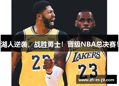 湖人逆袭，战胜勇士！晋级NBA总决赛！