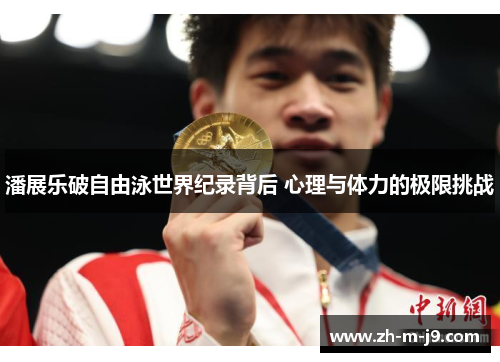 潘展乐破自由泳世界纪录背后 心理与体力的极限挑战