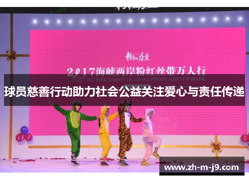 球员慈善行动助力社会公益关注爱心与责任传递