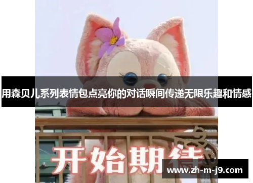 用森贝儿系列表情包点亮你的对话瞬间传递无限乐趣和情感
