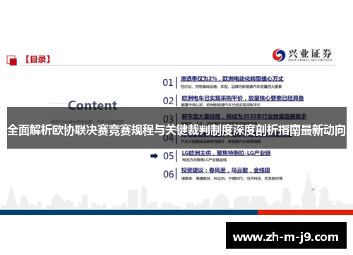 全面解析欧协联决赛竞赛规程与关键裁判制度深度剖析指南最新动向