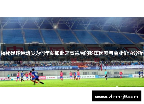 揭秘足球运动员为何年薪如此之高背后的多重因素与商业价值分析