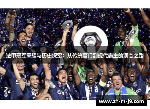 法甲冠军荣耀与历史探索:从传统豪门到现代霸主的演变之路 法甲冠军荣耀与历史探索:从传统豪门到现代霸主的演变之路