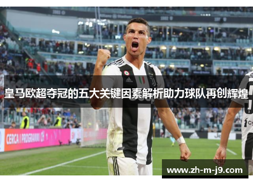 皇马欧超夺冠的五大关键因素解析助力球队再创辉煌 皇马欧超夺冠的五大关键因素解析助力球队再创辉煌