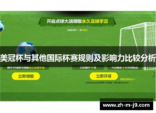 美冠杯与其他国际杯赛规则及影响力比较分析 美冠杯与其他国际杯赛规则及影响力比较分析
