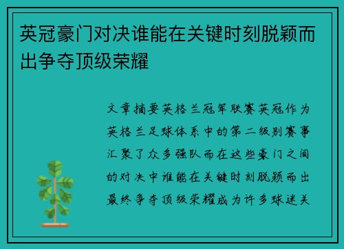 英冠豪门对决谁能在关键时刻脱颖而出争夺顶级荣耀 英冠豪门对决谁能在关键时刻脱颖而出争夺顶级荣耀