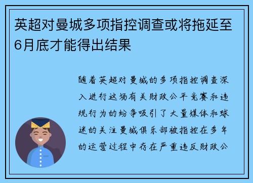 英超对曼城多项指控调查或将拖延至6月底才能得出结果 英超对曼城多项指控调查或将拖延至6月底才能得出结果