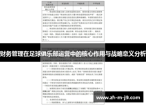 财务管理在足球俱乐部运营中的核心作用与战略意义分析