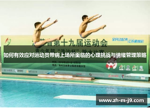 如何有效应对运动员带病上场所面临的心理挑战与情绪管理策略