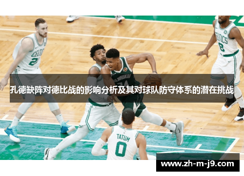 孔德缺阵对德比战的影响分析及其对球队防守体系的潜在挑战