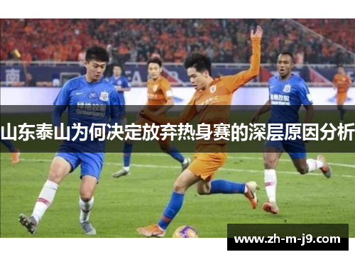 山东泰山为何决定放弃热身赛的深层原因分析