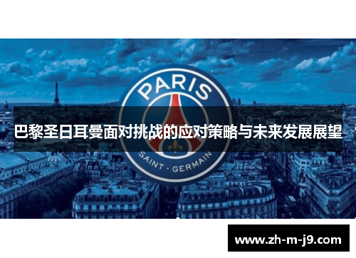 巴黎圣日耳曼面对挑战的应对策略与未来发展展望