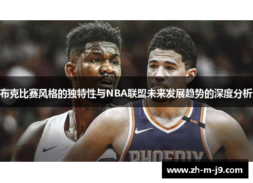 布克比赛风格的独特性与NBA联盟未来发展趋势的深度分析