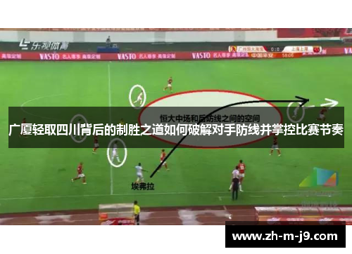广厦轻取四川背后的制胜之道如何破解对手防线并掌控比赛节奏