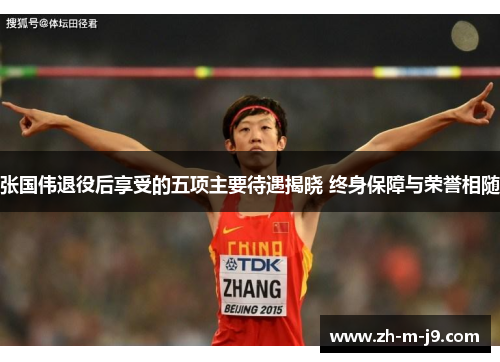 张国伟退役后享受的五项主要待遇揭晓 终身保障与荣誉相随