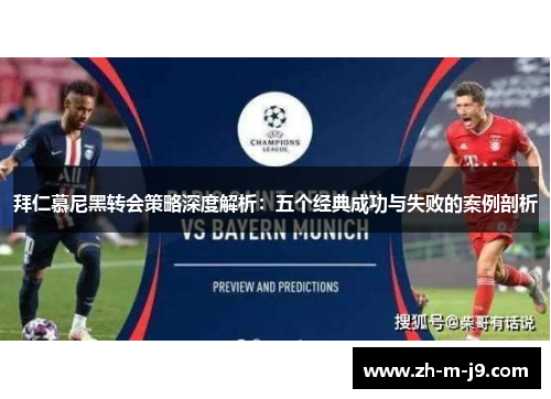 拜仁慕尼黑转会策略深度解析：五个经典成功与失败的案例剖析