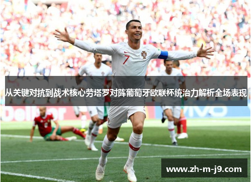 从关键对抗到战术核心劳塔罗对阵葡萄牙欧联杯统治力解析全场表现