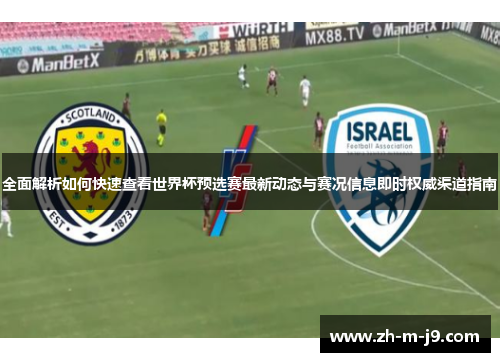 全面解析如何快速查看世界杯预选赛最新动态与赛况信息即时权威渠道指南