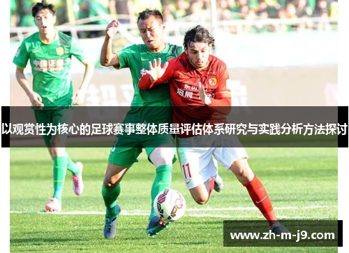 以观赏性为核心的足球赛事整体质量评估体系研究与实践分析方法探讨
