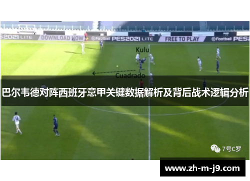 巴尔韦德对阵西班牙意甲关键数据解析及背后战术逻辑分析