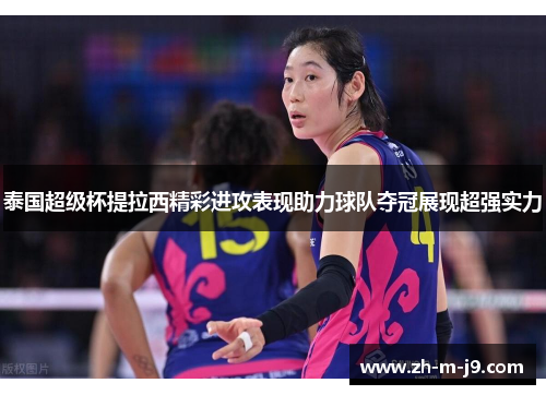 泰国超级杯提拉西精彩进攻表现助力球队夺冠展现超强实力