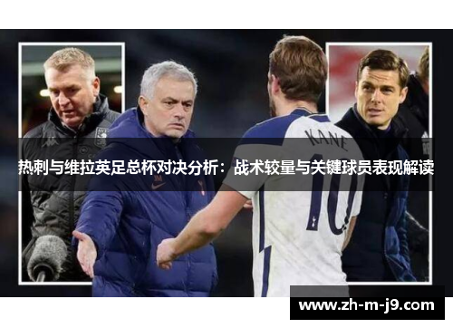热刺与维拉英足总杯对决分析:战术较量与关键球员表现解读 热刺与维拉英足总杯对决分析:战术较量与关键球员表现解读