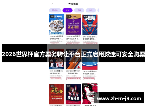 2026世界杯官方票务转让平台正式启用球迷可安全购票