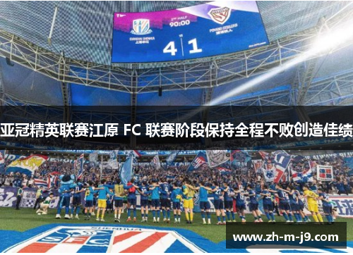 亚冠精英联赛江原 FC 联赛阶段保持全程不败创造佳绩