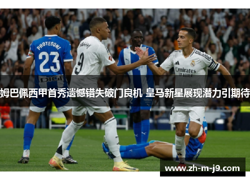 姆巴佩西甲首秀遗憾错失破门良机 皇马新星展现潜力引期待