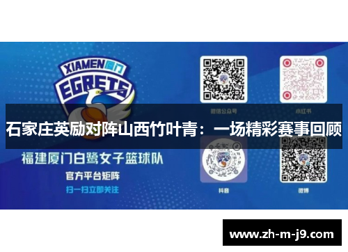 石家庄英励对阵山西竹叶青:一场精彩赛事回顾 石家庄英励对阵山西竹叶青:一场精彩赛事回顾