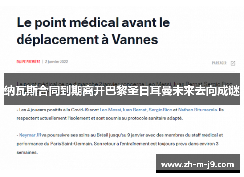 纳瓦斯合同到期离开巴黎圣日耳曼未来去向成谜