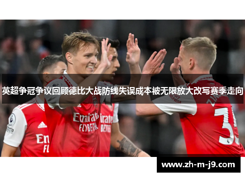 英超争冠争议回顾德比大战防线失误成本被无限放大改写赛季走向